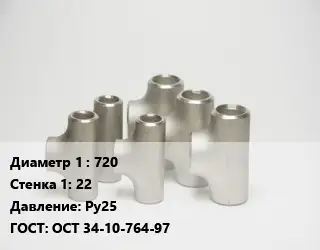 Тройник стальной 720х22 Ру25 ГОСТ: ОСТ 34-10-764-97